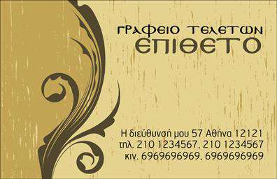 Επαγγελματική κάρτα για μνημόσυνα είναι η ιδανική επιλογή για επαγγελματίες που επιθυμούν να αποτίσουν φόρο τιμής με αξιοπρέπεια. Ο σχεδιασμός της κάρτας συνδυάζει απαλούς τόνους του μπλε και του λευκού, προσδίδοντας μία αίσθηση ηρεμίας και σεβασμού. Η διάταξη είναι φροντισμένη, με καθαρές γραμμές που καθιστούν την ανάγνωση ευχάριστη, ενώ η γραμματοσειρά επιλογής είναι κομψή και ευανάγνωστη, ενισχύοντας τον σοβαρό χαρακτήρα της κάρτας.Η κάρτα αυτή ενσωματώνει στοιχεία επαγγελματισμού, αντανακλώντας την αξιοπιστία του επαγγέλματος, καθώς διαθέτει τα κατάλληλα στοιχεία για να καθιερώσετε μια βαθιά σύνδεση με τους πελάτες σας. Η δυνατότητα προσθήκης του ονόματος, τηλεφώνου και του λογότυπου της επιχείρησής σας επιτρέπει την προσωπική προσαρμογή - κάτι που είναι εξαιρετικά χρήσιμο για την αποτύπωση των αναγκών σας.Οι επαγγελματικές κάρτες μνημοσύνων είναι ένας αποτελεσματικός τρόπος για την προβολή υπηρεσιών που σχετίζονται με τη διαδικασία, όπως π.χ. ανθοκομικές υπηρεσίες ή παροχή συμβουλών σε θέματα πένθους. Το ξεχωριστό σχέδιο της κάρτας σας βοηθά να διακριθείτε, αφήνοντας μια θετική εντύπωση στους πελάτες σας.Η ευχρηστία και η εμφάνιση της κάρτας προφανώς και θα σας δώσουν το πλεονέκτημα στην αγορά. Μπορείτε να κάνετε όποιες αλλαγές θέλετε μέσω του online σχεδιαστικού εργαλείου.
