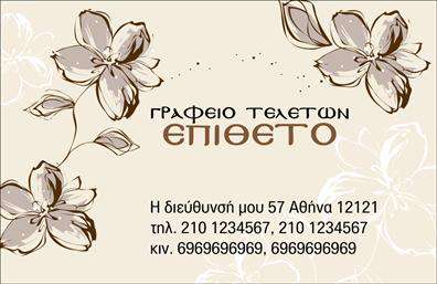Επαγγελματική κάρτα για ΜνημόσυναΗ επαγγελματική κάρτα για μνημόσυνα σχεδιάστηκε με βάση την κομψότητα και τον σεβασμό, αποπνέοντας μια αίσθηση ηρεμίας. Τα ήσυχα χρώματα, όπως το απαλό γκρι και το λευκό, συνδυάζονται αρμονικά, προσφέροντας μια παραστατική αίσθηση σεβασμού και αξιοπρέπειας. Η διάταξη της κάρτας είναι προσεγμένη, με αναγνωρίσιμες γραμματοσειρές που διευκολύνουν την ανάγνωση, δίνοντας μια αίσθηση επαγγελματισμού.Το σχέδιο της κάρτας αντανακλά έντονα τη σοβαρότητα και την αξιοπιστία του επαγγέλματος, καταγράφοντας την ουσία της υπηρεσίας με σαφήνεια. Κάθε στοιχείο έχει σχεδιαστεί προσεκτικά για να δημιουργήσει μια θετική εντύπωση, είτε πρόκειται για επαγγελματίες στον τομέα της τελετής είτε για επιχειρήσεις που προσφέρουν υπηρεσίες μνημοσύνου.Η κάρτα είναι ιδιαίτερα προσαρμόσιμη, επιτρέποντας την προσθήκη στοιχείων όπως το όνομα, τηλέφωνο και λογότυπο, ώστε να ανταγωνίζεται αποτελεσματικά στην αγορά. Έτσι, μπορεί εύκολα να προσαρμοστεί στις εξατομικευμένες ανάγκες κάθε επαγγελματία.Αφορά την προβολή υπηρεσιών που σχετίζονται με μνημόσυνα, ενισχύοντας την κλήση στον πελάτη και διευκολύνοντας την επικοινωνία. Αυτή η κάρτα μπορεί να κάνει τη διαφορά για τον επαγγελματία, βοηθώντας τον να ξεχωρίσει και να αφήσει μια θετική εντύπωση στους πελάτες του.Μπορείτε να κάνετε όποιες αλλαγές θέλετε μέσω του online σχεδιαστικού εργαλείου.
