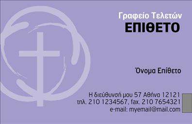 Επαγγελματική κάρτα για Μνημόσυνα Η κάρτα αυτή προσφέρει μια εξαιρετικά κομψή και διακριτική αισθητική, ιδανική για επαγγελματίες που δραστηριοποιούνται στον τομέα των μνημοσύνων. Οι απαλά γήινες αποχρώσεις και η επιλογή της γραμματοσειράς δημιουργούν μια αίσθηση σεβασμού και σοβαρότητας, αναδεικνύοντας την ευαισθησία του θέματος. Η διάταξη είναι προσεκτικά μελετημένη, με ισορροπία και αρμονία που βοηθά στην κατανόηση των βασικών στοιχείων. Αυτό το σχέδιο αποπνέει επαγγελματισμό και αξιοπιστία, στοιχεία κρίσιμα για μια τέτοια σοβαρή υπηρεσία. Η κάρτα υποδηλώνει ότι οι υπηρεσίες σας είναι προσαρμοσμένες στις ανάγκες των πελατών σας, κάνοντάς τους να νιώθουν άνετα και σίγουροι στην επιλογή σας. Η δυνατότητα προσθήκης στοιχείων όπως το όνομα, τηλέφωνο και λογότυπο, καθιστά αυτή την κάρτα λειτουργική και προσαρμόσιμη. Μπορείτε εύκολα να την προσαρμόσετε ώστε να αντανακλά την προσωπικότητα και το στυλ της επιχείρησής σας. Αν αναζητάτε έναν τρόπο να προβάλετε τις υπηρεσίες ή τα προϊόντα σας, αυτή η κάρτα προσφέρει την ιδανική πλατφόρμα. Μέσω των εκτυπώσεων που σχετίζονται με τις υπηρεσίες μνημοσύνων, θα διασφαλίσετε ότι θα αφήσετε μια άριστη εντύπωση στους πελάτες σας. Αφήστε την κάρτα αυτή να σας βοηθήσει να ξεχωρίσετε σε έναν ανταγωνιστικό τομέα, προκαλώντας θετική εντύπωση στους παραλήπτες σας. Μπορείτε να κάνετε όποιες αλλαγές θέλετε μέσω του online σχεδιαστικού εργαλείου.