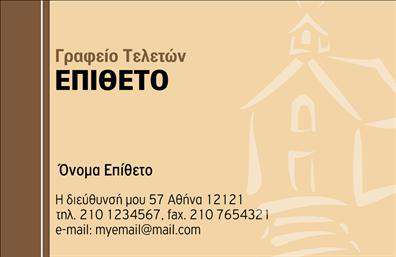 Επαγγελματική κάρτα για Μνημόσυνα: Αυτή η εκλεπτυσμένη επαγγελματική κάρτα συνδυάζει αρμονικά την απλότητα με την κομψότητα, προσφέροντας μια αξιοπρεπή και ευγενική παρουσίαση για τη συγκεκριμένη υπηρεσία. Η κάρτα διαθέτει απαλή γαλήνια χρώματα που ενισχύουν τη μνημονική ατμόσφαιρα, δημιουργώντας έτσι μια αίσθηση ηρεμίας και σεβασμού. Η διάταξή της είναι προσεγμένη και συμμετρική, με ευανάγνωστες γραμματοσειρές που προσδίδουν επαγγελματισμό. Το σχέδιο της κάρτας αναδεικνύει ένα ισχυρό συναίσθημα επαγγελματισμού και αξιοπιστίας, στοιχεία καίρια για το επάγγελμα των μνημοσύνων. Οι λεπτομέρειες που περιλαμβάνονται αφήνουν μια θετική εντύπωση, ενώ η προσεκτική επιλογή χρωμάτων και γραμματοσειρών προσκαλεί σε μία ευχάριστη αναγνωσιμότητα. Η προσαρμοστικότητα αυτής της κάρτας είναι ένα από τα κύρια πλεονεκτήματά της. Οι επαγγελματίες μπορούν εύκολα να προσθέσουν το όνομά τους, το τηλέφωνο και το λογότυπό τους, διασφαλίζοντας έτσι ότι οι πελάτες τους θα έχουν πάντα τα σωστά στοιχεία επικοινωνίας στο χέρι τους. Επιπλέον, η κάρτα αυτή μπορεί να προβάλει με μοναδικό τρόπο τις υπηρεσίες που προσφέρονται, διευκολύνοντας τη διασύνδεση με πιθανούς πελάτες. Αυτή η επαγγελματική κάρτα θα βοηθήσει τους επαγγελματίες να ξεχωρίσουν, αφήνοντας μια διαχρονική εντύπωση στους ανθρώπους. Μπορείτε να κάνετε όποιες αλλαγές θέλετε μέσω του online σχεδιαστικού εργαλείου.