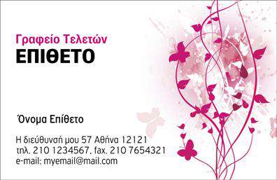 Επαγγελματική κάρτα για μνημόσυναΗ κάρτα αυτή σχεδιάστηκε με απόλυτο σεβασμό και ενσυναίσθηση για τις ιδιαίτερες περιστάσεις των μνημονίων. Με απαλές και γαλήνιες αποχρώσεις, η διάταξη των στοιχείων προάγει μία αίσθηση ειρήνης και αξιοπρέπειας. Η κομψή γραμματοσειρά προσδίδει σοβαρότητα και επαγγελματισμό, ιδανική για την πρόσληψη των κοντινών προσώπων σε δύσκολες στιγμές.Ο συνολικός σχεδιασμός της κάρτας αντανακλά τον επαγγελματικό χαρακτήρα του τομέα, ενισχύοντας την αξιοπιστία και τη σοβαρότητα που απαιτείται. Κάθε λεπτομέρεια έχει σχεδιαστεί προσεκτικά για να αντικατοπτρίζει την εκτίμηση και την προσοχή που οφείλει ο επαγγελματίας στον πελάτη του.Η κάρτα είναι απολύτως προσαρμόσιμη, δίνοντας τη δυνατότητα προσθήκης του ονόματος, του τηλεφώνου ή ακόμα και του λογότυπου της επιχείρησης, διασφαλίζοντας έτσι ότι κάθε κάρτα είναι μοναδική και λειτουργική. Αυτό διευκολύνει τη σύνδεση με όσους αναζητούν υποστήριξη σε αυτές τις δύσκολες στιγμές.Μέσω αυτής της κάρτας, ο επαγγελματίας μπορεί να προβάλλει τις υπηρεσίες του με τρόπο που αποπνέει σεβασμό και φροντίδα. Επιπλέον, μια εντυπωσιακή επαγγελματική κάρτα μπορεί να βοηθήσει τον επαγγελματία να ξεχωρίσει και να αφήσει θετική εντύπωση στους πελάτες του.Μπορείτε να κάνετε όποιες αλλαγές θέλετε μέσω του online σχεδιαστικού εργαλείου.