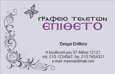 Επαγγελματική κάρτα για ΜνημόσυναΑυτή η επαγγελματική κάρτα για μνημόσυνα αποπνέει μια αίσθηση σεβασμού και eleganz, σχεδιασμένη για να συνδυάζει την απλότητα με την κομψότητα. Με απαλά χρώματα και διακριτική διάταξη, η κάρτα ενσωματώνει καθαρές γραμμές, προσφέροντας έναν επαγγελματικό χαρακτήρα που αντικατοπτρίζει την αξιοπιστία του επαγγέλματος.Η γραμματοσειρά είναι επιλεγμένη προσεκτικά ώστε να διατηρείται η ευανάγνωστη και λιτή μορφή, ενώ τα background στοιχεία προσθέτουν μια διακριτική αίσθηση βάθους χωρίς να αποσπούν την προσοχή από την ουσία της κάρτας. Αυτή η οπτική προσέγγιση δεν επιτρέπει μόνο την προβολή του επαγγελματία αλλά και τη δημιουργία μιας θετικής εντύπωσης στους αποδέκτες.Η κάρτα παρέχει τη δυνατότητα εύκολης προσαρμογής, επιτρέποντας την προσθήκη στοιχείων όπως το όνομα, το τηλέφωνο, το λογότυπο και άλλες πληροφορίες επικοινωνίας, κάνοντάς την εξαιρετικά λειτουργική και προσαρμόσιμη στις ανάγκες κάθε επαγγελματία στον τομέα των μνημονίων.Επίσης, η κάρτα μπορεί να προβάλλει τις υπηρεσίες ή τα προϊόντα που παρέχει η επιχείρηση, ενισχύοντας την αίσθηση της επαγγελματικότητας με τον καλύτερο δυνατό τρόπο. Οι εκτυπώσεις αυτής της κάρτας θα σας βοηθήσουν να ξεχωρίσετε και να αφήσετε θετική εντύπωση στους πελάτες σας.Μπορείτε να κάνετε όποιες αλλαγές θέλετε μέσω του online σχεδιαστικού εργαλείου.