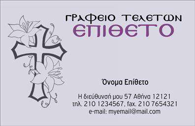 Επαγγελματική κάρτα για μνημόσυναΗ επαγγελματική κάρτα για μνημόσυνα συνδυάζει μια κομψή και σεμνή αισθητική, ιδανική για αυτές τις ιδιαίτερες περιστάσεις. Το παλαιόχρυσο φόντο, σε συνδυασμό με τη διακριτική γραμματοσειρά, δημιουργεί μια αίσθηση ηρεμίας και σεβασμού, αντανακλώντας την ευαισθησία που απαιτεί το επάγγελμα σας.Η διάταξη της κάρτας είναι προσεγμένη, με χώρους για όλα τα απαραίτητα στοιχεία όπως το όνομα, τηλέφωνο και λογότυπο. Τα σχήματα και τα διακοσμητικά στοιχεία είναι επιλεγμένα ώστε να ενισχύουν την ευχάριστη και διακριτική ατμόσφαιρα, χωρίς να αποσπούν την προσοχή από το κέντρο της προσοχής.Αυτή η επαγγελματική κάρτα αναδεικνύει την αξιοπιστία και τον επαγγελματισμό σας. Οι φιλικοί τόνοι και η φόρμα της κάρτας επιτρέπουν στον παραλήπτη να νιώσει άνετα και να σας εμπιστευτεί.Η δυνατότητα προσθήκης στοιχείων επιτρέπει την εξατομίκευση της κάρτας, κατατάσσοντας την ανάμεσα στις εκτυπώσεις που ξεχωρίζουν. Μπορείτε να συμπεριλάβετε πληροφορίες για τις υπηρεσίες και τα προϊόντα σας, προσφέροντας μια άμεση επαφή με τους πελάτες σας.Με αυτές τις κάρτες, οι επαγγελματίες στο χώρο των μνημοσύνων μπορούν να ξεχωρίσουν με μια διακριτική και επαγγελματική γοητεία, αφήνοντας θετική εντύπωση σε κάθε περιστάση.Μπορείτε να κάνετε όποιες αλλαγές θέλετε μέσω του online σχεδιαστικού εργαλείου.