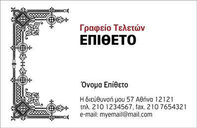 Επαγγελματική κάρτα για μνημόσυναΑυτή η επαγγελματική κάρτα σχεδιάστηκε με απόλυτο σεβασμό και κομψότητα, αποτυπώνοντας την ιδέα της μνήμης και της τιμής. Το χρώμα του σκούρου μπλε συνδυάζεται άψογα με λεπτομέρειες σε χρυσό, προσδίδοντας μία αίσθηση γαλήνης και σοβαρότητας. Η διάταξη είναι προσεγμένη, με καθαρές γραμμές και ευκρινή γραμματοσειρά που εξασφαλίζει αναγνωσιμότητα, ενώ οι εικόνες και τα background στοιχεία δημιουργούν μία ατμόσφαιρα σεβασμού. Ο επαγγελματικός χαρακτήρας της κάρτας αντικατοπτρίζεται στην απλότητα και την κομψότητά της, κάνοντάς την ιδανική για επαγγελματίες του τομέα. Η αξιοπιστία και η σοβαρότητα που αποπνέει, ενδυναμώνουν την εικόνα του επαγγελματία, προβάλλοντας τον ως αξιόπιστο συνοδοιπόρο σε μια δύσκολη στιγμή.Η κάρτα προσφέρει επίσης τη δυνατότητα προσθήκης προσωπικών στοιχείων όπως όνομα, τηλέφωνο και λογότυπο, κάνοντάς την πλήρως προσαρμόσιμη στις ανάγκες σας. Έτσι, οι πελάτες σας μπορούν να σας προσεγγίζουν εύκολα.Επιπλέον, η κάρτα αυτή μπορεί να προβάλλει τις υπηρεσίες σας, διευκολύνοντας την επικοινωνία με κωδικοποιημένο και καλαίσθητο τρόπο.Με αυτήν την κάρτα, θα ξεχωρίσετε και θα αφήσετε θετική εντύπωση στους πελάτες και τους συνεργάτες σας. Μπορείτε να κάνετε όποιες αλλαγές θέλετε μέσω του online σχεδιαστικού εργαλείου.