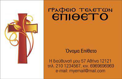 Επαγγελματική κάρτα για μνημόσυναΗ κάρτα αυτή συνδυάζει την κομψότητα και την ανάπτυξη του επαγγελματισμού, με στόχο να προσφέρει στους επαγγελματίες που ασχολούνται με μνημόσυνα μια μοναδική παρουσίαση. Το φόντο σε απαλές, γήινες αποχρώσεις δημιουργεί μια αίσθηση ηρεμίας και σεβασμού, ενώ οι λεπτές γραμμές γύρω από τις πληροφορίες τονίζουν την σοβαρότητα της περίστασης.Η γραμματοσειρά είναι προσεκτικά επιλεγμένη, συνδυάζοντας ευανάγνωστα στοιχεία με μια διακριτική αίσθηση κομψότητας. Τα στοιχεία της κάρτας είναι αρμονικά διατεταγμένα για να διευκολύνουν την αναγνωσιμότητα και την πλοήγηση του χρήστη.Ο επαγγελματικός χαρακτήρας της κάρτας αναδεικνύει την αξιοπιστία των υπηρεσιών που προσφέρουν οι επαγγελματίες σε αυτούς τους ευαίσθητους τομείς. Κάθε κάρτα μπορεί να προσαρμοστεί με το όνομα, τον αριθμό τηλεφώνου και το λογότυπο της επιχείρησης, καθιστώντας την λειτουργική και προσωπική.Επιπρόσθετα, οι επαγγελματικές κάρτες παρέχουν τη δυνατότητα προβολής των υπηρεσιών που προσφέρονται, είτε πρόκειται για τελετές, είτε για άλλες σχετικές υπηρεσίες, αφήνοντας έτσι μια διαρκή θετική εντύπωση στους πελάτες.Αυτή η κάρτα βοηθά κάθε επαγγελματία να ξεχωρίσει, ενισχύοντας την παρουσία τους στον τομέα των μνημοσύνων. Μπορείτε να κάνετε όποιες αλλαγές θέλετε μέσω του online σχεδιαστικού εργαλείου.
