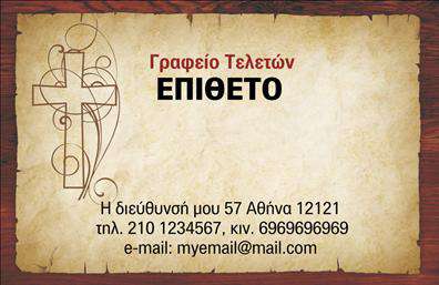 Επαγγελματική κάρτα για Μνημόσυνα Η κάρτα αυτή σχεδιάστηκε με στόχο να προσφέρει έναν κομψό και σεβαστικό φορέα επικοινωνίας στις στιγμές που το απαιτεί η ζωή. Τα απαλά χρώματα στους τόνους του λευκού και του γκρι δημιουργούν μια αίσθηση ηρεμίας και σεβασμού, ενώ η διάταξή της είναι προσεγμένη και ισορροπημένη, προσφέροντας ευανάγνωστο κείμενο και μια αισθητική που απηχεί την επίσημη φύση των μνημοσύνων. Η χρήση μιας γραμματοσειράς που συνδυάζει την κομψότητα με την αναγνωσιμότητα φέρνει ένα επιπλέον επίπεδο επαγγελματισμού. Το σχέδιο της κάρτας αντανακλά τον επαγγελματικό χαρακτήρα του επαγγέλματος, υποδηλώνοντας την αξιοπιστία και τον σεβασμό που σχετίζεται με τις συνθήκες αυτές. Με την προσαρμοστικότητα της κάρτας, μπορείτε εύκολα να προσθέσετε στοιχεία όπως το όνομα, το τηλέφωνο και το λογότυπό σας, κάνοντάς την ιδανική για κάθε επαγγελματία στο χώρο των μνημοσύνων. Επιπλέον, η κάρτα μπορεί να προβάλει τις υπηρεσίες σας, όπως η παροχή κύριων ή δευτερευόντων υπηρεσιών που σχετίζονται με αυτή τη λεπτή στιγμή. Οι επαγγελματικές κάρτες σας δίνουν τη δυνατότητα να ξεχωρίσετε στον τομέα σας και να αφήσετε μια θετική εντύπωση στους πελάτες σας. Μπορείτε να κάνετε όποιες αλλαγές θέλετε μέσω του online σχεδιαστικού εργαλείου.