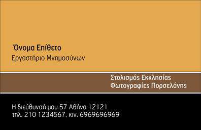 Επαγγελματική κάρτα για μνημόσυναΗ συγκεκριμένη επαγγελματική κάρτα για μνημόσυνα διαθέτει έναν διαχρονικό και κομψό σχεδιασμό που αντικατοπτρίζει την ευαισθησία και τον σεβασμό που απαιτεί αυτή η περίσταση. Τα ήσυχα και απαλά χρώματα, όπως το λευκό και το γαλάζιο, δημιουργούν μια αίσθηση αρμονίας και ηρεμίας, ενώ η επιλεγμένη γραμματοσειρά προσθέτει μια αίσθηση σοβαρότητας και επαγγελματισμού. Η διάταξη των στοιχείων είναι προσεκτικά μελετημένη, με σαφή και ευανάγνωστα στοιχεία που διευκολύνουν την οπτική πρόσληψη.Η κάカード αυτή αντανακλά τον επαγγελματισμό και την αξιοπιστία του αντικειμένου, καταδεικνύοντας την αφοσίωση του επαγγελματία προς τις ευαίσθητες ανάγκες των πελατών του. Με τις κατάλληλες πληροφορίες, η κάρτα μπορεί να περιλαμβάνει το όνομα, τηλέφωνο και το λογότυπο της επιχείρησης, προσφέροντας έτσι προσαρμοστικότητα και λειτουργικότητα.Επιπλέον, η κάρτα μπορεί να προβάλλει τις υπηρεσίες ή προϊόντα της επιχείρησης με διακριτό και ελκυστικό τρόπο, ενισχύοντας την παρουσία σας στην αγορά. Μάλιστα, η δυνατότητα της εξατομίκευσής της σας δίνει τη δυνατότητα να ξεχωρίσετε και να αφήσετε θετική εντύπωση στους πελάτες σας.Μπορείτε να κάνετε όποιες αλλαγές θέλετε μέσω του online σχεδιαστικού εργαλείου.