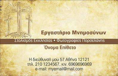 Επαγγελματική κάρτα για μνημόσυνα: Μια μαγευτική επιλογή που συνδυάζει την ευαισθησία με τον επαγγελματισμό. Αυτή η κάρτα διαθέτει απαλά και γαλήνια χρώματα, δημιουργώντας μία ατμόσφαιρα σεβασμού και τιμής. Η διάταξή της είναι προσεκτικά σχεδιασμένη, με κομψές γραμματοσειρές που ενισχύουν την αναγνωσιμότητα και προσθέτουν μία αίσθηση ηρεμίας. Το background στοιχείο προσδίδει βάθος και χαρακτήρα, κάνοντάς την ιδανική για την ειδική αυτή περίσταση.Το σχέδιο αντανακλά τον επαγγελματικό χαρακτήρα και την αξιοπιστία του επαγγέλματος, εξασφαλίζοντας ότι οι αποδέκτες θα αισθάνονται την ποιότητα και τη σοβαρότητα της επιχείρησής σας. Οι επαγγελματικές κάρτες για μνημόσυνα έχουν την ικανότητα να αποτυπώνουν στιγμές σεβασμού και τιμής, κάνοντας την κάθε σας συναλλαγή ακόμα πιο προσωπική και σημαντική.Η προσαρμοστικότητα είναι ένα από τα πλεονεκτήματα αυτής της κάρτας, καθώς μπορείτε να προσθέσετε εύκολα στοιχεία όπως όνομα, τηλέφωνο ή λογότυπο, διασφαλίζοντας ότι οι υποψήφιοι πελάτες σας έχουν πρόσβαση σε όλες τις πληροφορίες που χρειάζονται. Επιπλέον, η κάρτα μπορεί να προβάλει τις μοναδικές υπηρεσίες ή προϊόντα που προσφέρετε, διευκολύνοντας την επιχείρησή σας να ξεχωρίζει στον τομέα.Η επαγγελματική αυτή κάρτα σας βοηθά να δημιουργήσετε μια θετική εντύπωση, αναδεικνύοντας την ποιότητα και το γούστο σας. Μπορείτε να κάνετε όποιες αλλαγές θέλετε μέσω του online σχεδιαστικού εργαλείου.