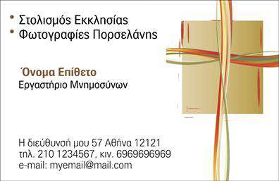 Επαγγελματική κάρτα για ΜνημόσυναΑυτή η επαγγελματική κάρτα είναι σχεδιασμένη με ιδιαίτερη φροντίδα, ώστε να αντηχεί τον σεβασμό και την ακεραιότητα που απαιτούν οι περιστάσεις που αφορούν τα μνημόσυνα. Το χρώμα του βάθρου είναι απαλό και ήρεμο, δημιουργώντας μια ατμόσφαιρα ηρεμίας και ανακούφισης. Η λιτή γραμματοσειρά προσφέρει ευκολία στην ανάγνωση, ενώ οι προσεκτικά επιλεγμένες λεπτομέρειες προσθέτουν μια αίσθηση κομψότητας.Ο επαγγελματικός χαρακτήρας της κάρτας αντικατοπτρίζει την αξιοπιστία που προσφέρει ο συγκεκριμένος τομέας. Το σχέδιο της κάρτας δίνει έμφαση στην ποιότητα της υπηρεσίας σας, κάνοντάς την ελκυστική σε όσους επιθυμούν να εορτάσουν τη μνήμη των αγαπημένων τους.Με την ευχέρεια που παρέχει το σχεδιαστικό εργαλείο, μπορείτε να προσθέσετε τα προσωπικά σας στοιχεία, όπως το όνομα, το τηλέφωνο και το λογότυπο της επιχείρησής σας. Αυτό εξασφαλίζει ότι η κάρτα παραμένει λειτουργική και προσαρμόσιμη στις ατομικές σας ανάγκες.Αν αναζητάτε έναν τρόπο να προβάλετε τις υπηρεσίες ή τα προϊόντα σας σε αυτή την ιδιαίτερη κατηγορία, η κάρτα μπορεί να γίνει το ιδανικό εργαλείο για τη διαφήμισή σας.Η συγκεκριμένη κάρτα βοηθά τον επαγγελματία να ξεχωρίσει και να αφήσει μια θετική εντύπωση στους πελάτες του. Μπορείτε να κάνετε όποιες αλλαγές θέλετε μέσω του online σχεδιαστικού εργαλείου.