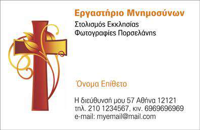 Επαγγελματική κάρτα για μνημόσυνα: Αυτή η κομψή και διαχρονική επαγγελματική κάρτα διακρίνεται από τη σχεδίαση της, που συνδυάζει αριστοκρατικά χρώματα και ευαίσθητα γραφικά στοιχεία. Το λιτό φόντο μπορεί να είναι σε απαλούς τόνους του μπεζ ή του γκρι, δημιουργώντας μια ήρεμη και σεβάσμια ατμόσφαιρα. Η γραμματοσειρά είναι καλαίσθητη και ευανάγνωστη, προσθέτοντας μια αίσθηση επαγγελματισμού στην κάρτα.Η προσεγμένη διάταξη εξασφαλίζει ότι όλα τα στοιχεία είναι ξεκάθαρα τοποθετημένα, γύρω από ένα κεντρικό σας λογότυπο ή κάποιο εικαστικό θέμα που να ταιριάζει στην υπηρεσία σας. Το σχέδιο αντανακλά τον επαγγελματικό χαρακτήρα του επαγγέλματος, προσφέροντας αξιοπιστία και σοβαρότητα στους πελάτες σας.Η κάρτα παρέχει ευχέρεια στην προσθήκη στοιχείων, όπως το όνομα, τηλέφωνο και άλλες πληροφορίες επικοινωνίας, επιτρέποντας προσαρμοστικότητα στις ανάγκες σας. Μπορείτε επίσης να ενσωματώσετε μια σύντομη περιγραφή των υπηρεσιών που παρέχετε, προσδιορίζοντας έτσι τη φύση της επιχείρησής σας.Οι επαγγελματικές κάρτες είναι το κλειδί για να ξεχωρίσετε στην αγορά και να αφήσετε μια θετική εντύπωση στους πελάτες σας, ενισχύοντας τη σχέση εμπιστοσύνης μεταξύ σας. Μπορείτε να κάνετε όποιες αλλαγές θέλετε μέσω του online σχεδιαστικού εργαλείου.