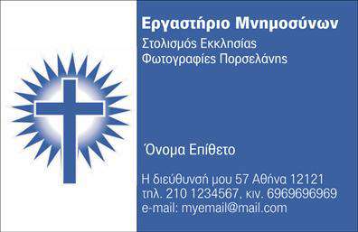 Επαγγελματική κάρτα για ΜνημόσυναΗ συγκεκριμένη επαγγελματική κάρτα σχεδιάστηκε με ευαισθησία και σεβασμό, απευθυνόμενη σε επαγγελματίες του τομέα των μνημοσύνων. Η ισχυρή αισθητική της συνδυάζει απαλά χρώματα, όπως το λευκό και το γκρι, δημιουργώντας μια ήρεμη ατμόσφαιρα. Η διάταξη είναι καθαρή και οργανωμένη, με ευανάγνωστη γραμματοσειρά που ενισχύει την προσβασιμότητα των στοιχείων.Το σχέδιο αντανακλά τον επαγγελματισμό και την αξιοπιστία του συγκεκριμένου επαγγέλματος. Οι λεπτομέρειες στη σχεδίαση, όπως μικρές διακοσμητικές γραμμές ή κλαδιά, προσθέτουν μια αίσθηση σεβασμού, κάνοντάς την ιδανική για την προώθηση των υπηρεσιών σας. Η κάρτα αυτή προσφέρει τη δυνατότητα προσθήκης στοιχείων, όπως το όνομα, το τηλέφωνο και το λογότυπο της επιχείρησής σας, διατηρώντας την ξεχωριστή προσωπικότητα της κάρτας. Έτσι, μπορεί να προβάλλει τις υπηρεσίες σας με τον πιο αποτελεσματικό τρόπο.Η επαγγελματική κάρτα για μνημόσυνα είναι το ιδανικό μέσο για να ξεχωρίσετε σε έναν ευαίσθητο τομέα, αφήνοντας μια θετική εντύπωση στους πελάτες σας. Είναι μια άρτια εκτυπωμένη κάρτα που συμβολίζει τον σεβασμό και την ποιότητα.Μπορείτε να κάνετε όποιες αλλαγές θέλετε μέσω του online σχεδιαστικού εργαλείου.