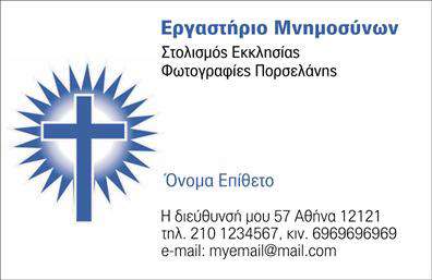 Επαγγελματική κάρτα για μνημόσυναΑυτή η επαγγελματική κάρτα για μνημόσυνα συνδυάζει κομψότητα και σοφία σε έναν μοναδικό σχεδιασμό. Τα ήσυχα χρώματα που επικρατούν, όπως το απαλό γκρι και το λευκό, προσθέτουν μια αίσθηση ηρεμίας και σεβασμού. Η διάταξη είναι προσεκτικά οργανωμένη, με καθαρές γραμμές και ισορροπημένη συμμετρία που διευκολύνουν την ανάγνωση των στοιχείων. Η γραμματοσειρά που χρησιμοποιείται είναι κομψή και έντονη, εξασφαλίζοντας ότι το μήνυμα μεταφέρεται με σαφήνεια.Το σχέδιο της κάρτας αντανακλά τον επαγγελματισμό και την αξιοπιστία του κλάδου, δίνοντας την αίσθηση ότι οι υπηρεσίες που προσφέρονται είναι εκλεπτυσμένες και αξιόπιστες. Προσφέρει μια σοβαρή προσέγγιση που είναι ιδανική για την ευαίσθητη φύση των μνημόσυνων. Οι λεπτομέρειες, όπως τα background στοιχεία που προσθέτουν βάθος και ενδιαφέρον χωρίς να αποσπούν την προσοχή, ενισχύουν την αισθητική της κάρτας.Η κάρτα μπορεί εύκολα να προσαρμοστεί σύμφωνα με τις ανάγκες σας, με τη δυνατότητα προσθήκης ονόματος, τηλεφώνου, λογότυπου και άλλων στοιχείων επικοινωνίας. Η ευχρηστία της κάρτας καθιστά εφικτή την προβολή των υπηρεσιών σας με επαγγελματικό τρόπο, προσελκύοντας την προσοχή των πελατών σας.Η επαγγελματική κάρτα θα σας βοηθήσει να ξεχωρίσετε και να αφήσετε μια θετική εντύπωση στους πελάτες σας, ενισχύοντας την εικόνα σας ως σοβαρού επαγγελματία στον τομέα.Μπορείτε να κάνετε όποιες αλλαγές θέλετε μέσω του online σχεδιαστικού εργαλείου.