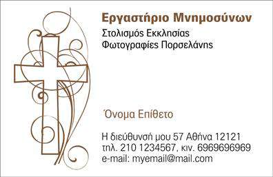 Επαγγελματική κάρτα για μνημόσυναΑυτή η επαγγελματική κάρτα για μνημόσυνα συνδυάζει την κομψότητα με έναν αξέχαστο σχεδιασμό, προσφέροντας μια ευγενική και σεμνή εμφάνιση. Το φόντο της κάρτας είναι σε απαλή απόχρωση του μπλε, που δημιουργεί μια αίσθηση ηρεμίας και σεβασμού. Οι λεπτομέρειες είναι προσεγμένες με κομψές γραμματοσειρές, που προσθέτουν στην αισθητική της κάρτας χωρίς να υπερφορτώνουν την εικόνα.Η χρήση διακριτικών σχεδιαστικών στοιχείων ενισχύει τον επαγγελματικό χαρακτήρα της κάρτας. Η διάταξη επιτρέπει την ξεκάθαρη ανάγνωση των στοιχείων επικοινωνίας, ενώ η παρουσία του λογοτύπου ή άλλων σχετικών εικόνων δημιουργεί μια ισχυρή εντύπωση στον παραλήπτη. Το σχέδιο αντανακλά την αξιοπιστία και τον επαγγελματισμό, κάνοντάς την ιδανική για επαγγελματίες που δραστηριοποιούνται στον τομέα των μνημοσύνων.Η επαγγελματική κάρτα αυτή έχει σχεδιαστεί ώστε να είναι πλήρως προσαρμόσιμη. Μπορείτε εύκολα να προσθέσετε το όνομά σας, το τηλέφωνο και άλλες σημαντικές λεπτομέρειες επικοινωνίας σύμφωνα με τις ανάγκες σας. Αυτός ο σχεδιασμός παρέχει επίσης τη δυνατότητα να προβληθούν οι υπηρεσίες που προσφέρετε, ενισχύοντας την επιχείρησή σας.Με αυτή την κάρτα, ο επαγγελματίας μπορεί να ξεχωρίσει και να αφήσει μια θετική εντύπωση, διασφαλίζοντας ότι οι πελάτες θα θυμούνται το όνομά του σε σημαντικές στιγμές.Μπορείτε να κάνετε όποιες αλλαγές θέλετε μέσω του online σχεδιαστικού εργαλείου.