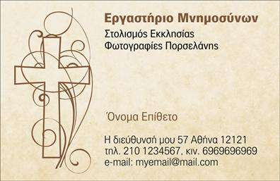 Επαγγελματική κάρτα για μνημόσυνα: Αυτή η κομψή επαγγελματική κάρτα σχεδιάστηκε με προσοχή στη λεπτομέρεια, προσφέροντας μια αναγκαία αίσθηση σεβασμού και διακριτικότητας. Με αποχρώσεις του λευκού και καφέ, η κάρτα αποπνέει μια αίσθηση γαλήνης και αξιοπρέπειας, κατάλληλη για επαγγελματίες που ασχολούνται με μνημόσυνα και άλλες παρόμοιες υπηρεσίες. Η γραμματοσειρά είναι επιλογή που συνδυάζει την παράδοση με τη σύγχρονη αισθητική, διασφαλίζοντας τη σαφήνεια και την αναγνωσιμότητα.Το σχέδιο της κάρτας αντανακλά τον επαγγελματισμό και την αξιοπιστία του κλάδου, προσκαλώντας τους πελάτες να εμπιστευτούν τις υπηρεσίες σας σε αυτές τις ευαίσθητες στιγμές. Η αίσθηση της χάρης και της σοβαρότητας διαπνέει την κάρτα, που προβάλλει τον επαγγελματικό σας χαρακτήρα με τον καλύτερο δυνατό τρόπο.Η προσαρμοστικότητα που προσφέρει η κάρτα είναι φανερή, καθώς μπορείτε εύκολα να προσθέσετε στοιχεία όπως όνομα, τηλέφωνο, λογότυπο ή οποιαδήποτε άλλη πληροφορία επικοινωνίας χρειάζεται. Έτσι, έχετε τη δυνατότητα να δημιουργήσετε μια μοναδική κάρτα που ταιριάζει απόλυτα στις ανάγκες σας.Η κάρτα μνημοσύνου σας επιτρέπει όχι μόνο να παρουσιάσετε τις υπηρεσίες σας με επαγγελματισμό, αλλά και να αφήσετε μια θετική εντύπωση στους πελάτες σας. Η αξία μιας επισκέψεως μπορεί να αποτυπωθεί με έναν τρόπο που να αντηχεί στις καρδιές τους.Μπορείτε να κάνετε όποιες αλλαγές θέλετε μέσω του online σχεδιαστικού εργαλείου.