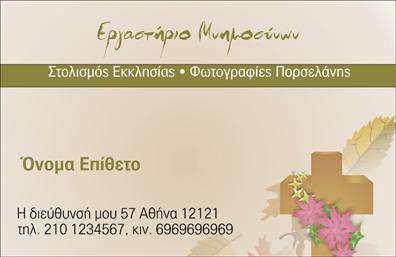 Επαγγελματική κάρτα για μνημόσυναΗ σχεδίαση αυτής της επικοινωνιακής κάρτας συνδυάζει την κομψότητα με τον σεβασμό, ιδανική για υπηρεσίες σχετικές με μνημόσυνα. Τα απαλά χρώματα και η ισορροπημένη διάταξη δημιουργούν μια ήρεμη ατμόσφαιρα, ενώ η φινέτσα της γραμματοσειράς προσθέτει μια αίσθηση σοβαρότητας και επαγγελματισμού.Κάθε λεπτομέρεια της κάρτας έχει σχεδιαστεί με προσοχή για να αποπνέει αξιοπιστία και σεβασμό, στοιχεία κλειδιά για το επάγγελμα αυτό. Οι διακριτικές εικόνες και τα background στοιχεία είναι σχεδιασμένα ώστε να υπογραμμίζουν τη σημασία της στιγμής, κάνοντάς την πραγματικά αξιομνημόνευτη.Η επαγγελματική κάρτα αυτή προσφέρει τη δυνατότητα προσθήκης προσωπικών στοιχείων, όπως όνομα, τηλέφωνο και λογότυπο, επιτρέποντας στον επαγγελματία να προσαρμόσει την κάρτα σύμφωνα με τις ανάγκες της επιχείρησής του. Με αυτήν την ευελιξία, κάθε κάρτα μπορεί να τονίσει τις υπηρεσίες που προσφέρει, είτε πρόκειται για οργάνωση μνημοσύνων είτε για άλλες σχετικές υπηρεσίες.Αυτή η κάρτα είναι εργαλείο για να ξεχωρίσετε και να αφήσετε μια θετική εντύπωση στους πελάτες σας. Είτε πρόκειται για επαγγελματίες του χώρου είτε για υπηρεσίες σχετικές με τη μέριμνα μνημοσύνων, η κάρτα αυτή θα ενισχύσει την εικόνα σας και την επαφή σας με τους πελάτες.Μπορείτε να κάνετε όποιες αλλαγές θέλετε μέσω του online σχεδιαστικού εργαλείου.