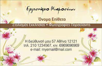 Επαγγελματική κάρτα για μνημόσυναΑυτή η elegant επαγγελματική κάρτα για μνημόσυνα σχεδιάστηκε με ιδιαίτερη προσοχή για να προσφέρει ένα αίσθημα σεβασμού και μνήμης. Τα ήσυχα, γήινα χρώματα και η λεπτομερής διάταξη που περιλαμβάνει βουκολικά στοιχεία, δημιουργούν μια ατμόσφαιρα γαλήνης. Η γραμματοσειρά είναι επιλεγμένη ώστε να διατηρεί τη σαφήνεια και την αναγνωσιμότητα, δίνοντας έμφαση στη σοβαρότητα της περίστασης.Η κάρτα αυτή αναδεικνύει τον επαγγελματισμό και την αξιοπιστία του κλάδου, ενώ η απλότητα του σχεδίου βοηθά να διατηρείται ο σεβασμός και η τιμή στους αποθανόντες. Τα στοιχεία επικοινωνίας μπορούν εύκολα να προσαρμοστούν με το όνομα, το τηλέφωνο και το λογότυπο της επιχείρησης, κάνοντάς την λειτουργική σε κάθε περίπτωση.Επιπλέον, η κάρτα μπορεί να περιλαμβάνει αναφορές στις υπηρεσίες που προσφέρονται, διασφαλίζοντας ότι οι πελάτες έχουν σαφή εικόνα της αξίας της επιχείρησης σας. Με την κατάλληλη σχεδίαση, μπορεί να χρησιμοποιηθεί και για εκτυπώσεις σε μεγάλη κλίμακα για περισσότερα μνημόσυνα.Αυτή η επαγγελματική κάρτα σίγουρα θα σας βοηθήσει να ξεχωρίσετε, αφήνοντας μια θετική εντύπωση στους πελάτες σας και ενισχύοντας την εικόνα σας στην αγορά. Μπορείτε να κάνετε όποιες αλλαγές θέλετε μέσω του online σχεδιαστικού εργαλείου.