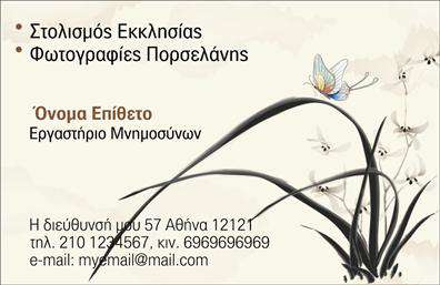 Επαγγελματική κάρτα για μνημόσυνα: Σχεδιασμένη με σεβασμό και κομψότητα, αυτή η κάρτα αποπνέει την αίσθηση του επαγγελματισμού και της αφοσίωσης. Τα ήσυχα χρώματα που έχουν επιλεγεί, όπως το απαλό γκρι και το λευκό, προσφέρουν μια αίσθηση γαλήνης και ειρήνης, ιδανικά για την περίσταση του μνημοσύνου. Η διάταξη είναι καθαρή και οργανωμένη, με γραμματοσειρές που συνδυάζουν την αναγνωσιμότητα με την κομψότητα. Η αισθητική του σχεδιασμού αντανακλά την αξιοπιστία και τον επαγγελματισμό που απαιτεί το επάγγελμα αυτό. Τα στοιχεία και οι εικόνες που περιλαμβάνονται ενισχύουν την αίσθηση του σεβασμού και της μνήμης, δημιουργώντας έτσι μια θετική εντύπωση στους παραλήπτες.Η κάρτα προσφέρει τη δυνατότητα προσθήκης προσωπικών στοιχείων, όπως όνομα, τηλέφωνο και λογότυπο, διατηρώντας παράλληλα τον επαγγελματικό χαρακτήρα που επιδιώκετε. Με την προσαρμοστικότητά της, μπορεί να ενσωματώσει όλες τις απαραίτητες πληροφορίες για την επιχείρησή σας.Οι επαγγελματικές κάρτες μνημοσύνων μπορούν επίσης να προβάλουν τις υπηρεσίες ή τα προϊόντα που προσφέρετε, διασφαλίζοντας ότι οι πελάτες σας θα έχουν άμεση πρόσβαση σε ό,τι χρειάζονται σε μια ιδιαίτερη στιγμή. Αυτή η κάρτα θα σας βοηθήσει να ξεχωρίσετε και να αφήσετε μια θετική εντύπωση, αποτυπώνοντας την αφοσίωσή σας σε κάθε λεπτομέρεια. Μπορείτε να κάνετε όποιες αλλαγές θέλετε μέσω του online σχεδιαστικού εργαλείου.