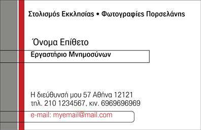 Επαγγελματική κάρτα για μνημόσυνα με ιδιαίτερη αίσθηση και σεβασμό. Αυτή η κάρτα είναι σχεδιασμένη για να αποπνέει σοβαρότητα και κομψότητα, κρίσιμα στοιχεία για την περισυλλογή και την ανάμνηση. Το χρώμα του φόντου δημιουργεί μια ήρεμη και γαλήνια ατμόσφαιρα, ενώ οι γραμματοσειρές που χρησιμοποιούνται προσθέτουν μια αίσθηση επαγγελματισμού. Οι λεπτομέρειες όπως τα διακοσμητικά στοιχεία και η διάταξη είναι προσεγμένα σχεδιασμένες για να προβάλλουν την καμπάνια και να δημιουργούν αίσθηση αξιοπιστίας.Το σχέδιο της κάρτας αντανακλά τον επαγγελματισμό και την αξιοπιστία που απαιτεί το επάγγελμα του μνημόσυνου, δίνοντας έμφαση στη σοβαρότητα και τον σεβασμό προς τους αποθανόντες και τις οικογένειές τους. Είναι μία σοφή επιλογή για επαγγελματίες που θέλουν να ξεχωρίσουν σε αυτούς τους ευαίσθητους τομείς.Η κάρτα παρέχει μεγάλη προσαρμοστικότητα και λειτουργικότητα, επιτρέποντας την προσθήκη στοιχείων όπως το όνομα, το τηλέφωνο, και το λογότυπο της επιχείρησης. Έτσι, κάθε επαγγελματίας μπορεί να διαμορφώσει την κάρτα σύμφωνα με τις δικές του ανάγκες, καλύτερα αποδίδοντας τις υπηρεσίες του.Επιπλέον, αυτή η επαγγελματική κάρτα μπορεί να προβάλει με τον καλύτερο τρόπο τις υπηρεσίες ή τα προϊόντα που προσφέρονται, εξασφαλίζοντας ότι αφήνουν θετική εντύπωση στους πελάτες.Αυτή η κάρτα θα σας βοηθήσει να ξεχωρίσετε και να δημιουργήσετε μια θετική συνειδητότητα στην αγορά. Μπορείτε να κάνετε όποιες αλλαγές θέλετε μέσω του online σχεδιαστικού εργαλείου.