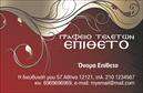 Επαγγελματική κάρτα για μνημόσυνα είναι σχεδιασμένη με σεβασμό και κομψότητα, προσφέροντας μια αίσθηση ηρεμίας και αξιοπρέπειας. Το χρώμα της επιλέγεται προσεκτικά, με γαλήνια απόχρωση που αντικατοπτρίζει τη σοβαρότητα της περίστασης. Η διάταξη είναι καθαρή και ευδιάκριτη, ενώ η γραμματοσειρά είναι καλαίσθητη και ευανάγνωστη, εξασφαλίζοντας ότι τα στοιχεία επικοινωνίας προβάλλονται άψογα.Το σχεδιαστικό ύφος της κάρτας ενισχύει την αίσθηση επαγγελματισμού και αξιοπιστίας, κάνοντάς την ιδανική για επαγγελματίες του τομέα. Η απλότητα και η κομψότητα της καθιστούν την κάρτα ιδανική για να αποδείξει την επιμέλεια και το σεβασμό προς τους πελάτες.Η επαγγελματική κάρτα προσφέρει μεγάλη προσαρμοστικότητα, επιτρέποντας την εύκολη προσθήκη στοιχείων όπως όνομα, τηλέφωνο και λογότυπο της επιχείρησης. Αυτό καθιστά την κάρτα ένα χρήσιμο εργαλείο για την προώθηση των υπηρεσιών που προσφέρετε.Η κάρτα μπορεί επίσης να προβάλει τις ειδικές υπηρεσίες που σχετίζονται με μνημόσυνα, εξασφαλίζοντας ότι οι πελάτες σας θα έχουν μια ολοκληρωμένη εικόνα των διαθέσιμων επιλογών κατά τη διάρκεια του πένθους τους. Με μια τέτοια κάρτα, μπορείτε να ξεχωρίσετε και να αφήσετε μια θετική εντύπωση στους πελάτες σας.Μπορείτε να κάνετε όποιες αλλαγές θέλετε μέσω του online σχεδιαστικού εργαλείου.
