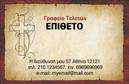 Επαγγελματική κάρτα για Μνημόσυνα Η κάρτα αυτή σχεδιάστηκε με στόχο να προσφέρει έναν κομψό και σεβαστικό φορέα επικοινωνίας στις στιγμές που το απαιτεί η ζωή. Τα απαλά χρώματα στους τόνους του λευκού και του γκρι δημιουργούν μια αίσθηση ηρεμίας και σεβασμού, ενώ η διάταξή της είναι προσεγμένη και ισορροπημένη, προσφέροντας ευανάγνωστο κείμενο και μια αισθητική που απηχεί την επίσημη φύση των μνημοσύνων. Η χρήση μιας γραμματοσειράς που συνδυάζει την κομψότητα με την αναγνωσιμότητα φέρνει ένα επιπλέον επίπεδο επαγγελματισμού.  Το σχέδιο της κάρτας αντανακλά τον επαγγελματικό χαρακτήρα του επαγγέλματος, υποδηλώνοντας την αξιοπιστία και τον σεβασμό που σχετίζεται με τις συνθήκες αυτές.  Με την προσαρμοστικότητα της κάρτας, μπορείτε εύκολα να προσθέσετε στοιχεία όπως το όνομα, το τηλέφωνο και το λογότυπό σας, κάνοντάς την ιδανική για κάθε επαγγελματία στο χώρο των μνημοσύνων. Επιπλέον, η κάρτα μπορεί να προβάλει τις υπηρεσίες σας, όπως η παροχή κύριων ή δευτερευόντων υπηρεσιών που σχετίζονται με αυτή τη λεπτή στιγμή.  Οι επαγγελματικές κάρτες σας δίνουν τη δυνατότητα να ξεχωρίσετε στον τομέα σας και να αφήσετε μια θετική εντύπωση στους πελάτες σας.  Μπορείτε να κάνετε όποιες αλλαγές θέλετε μέσω του online σχεδιαστικού εργαλείου.