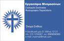 Επαγγελματική κάρτα για ΜνημόσυναΗ συγκεκριμένη επαγγελματική κάρτα σχεδιάστηκε με ευαισθησία και σεβασμό, απευθυνόμενη σε επαγγελματίες του τομέα των μνημοσύνων. Η ισχυρή αισθητική της συνδυάζει απαλά χρώματα, όπως το λευκό και το γκρι, δημιουργώντας μια ήρεμη ατμόσφαιρα. Η διάταξη είναι καθαρή και οργανωμένη, με ευανάγνωστη γραμματοσειρά που ενισχύει την προσβασιμότητα των στοιχείων.Το σχέδιο αντανακλά τον επαγγελματισμό και την αξιοπιστία του συγκεκριμένου επαγγέλματος. Οι λεπτομέρειες στη σχεδίαση, όπως μικρές διακοσμητικές γραμμές ή κλαδιά, προσθέτουν μια αίσθηση σεβασμού, κάνοντάς την ιδανική για την προώθηση των υπηρεσιών σας. Η κάρτα αυτή προσφέρει τη δυνατότητα προσθήκης στοιχείων, όπως το όνομα, το τηλέφωνο και το λογότυπο της επιχείρησής σας, διατηρώντας την ξεχωριστή προσωπικότητα της κάρτας. Έτσι, μπορεί να προβάλλει τις υπηρεσίες σας με τον πιο αποτελεσματικό τρόπο.Η επαγγελματική κάρτα για μνημόσυνα είναι το ιδανικό μέσο για να ξεχωρίσετε σε έναν ευαίσθητο τομέα, αφήνοντας μια θετική εντύπωση στους πελάτες σας. Είναι μια άρτια εκτυπωμένη κάρτα που συμβολίζει τον σεβασμό και την ποιότητα.Μπορείτε να κάνετε όποιες αλλαγές θέλετε μέσω του online σχεδιαστικού εργαλείου.