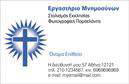Επαγγελματική κάρτα για μνημόσυναΑυτή η επαγγελματική κάρτα για μνημόσυνα συνδυάζει κομψότητα και σοφία σε έναν μοναδικό σχεδιασμό. Τα ήσυχα χρώματα που επικρατούν, όπως το απαλό γκρι και το λευκό, προσθέτουν μια αίσθηση ηρεμίας και σεβασμού. Η διάταξη είναι προσεκτικά οργανωμένη, με καθαρές γραμμές και ισορροπημένη συμμετρία που διευκολύνουν την ανάγνωση των στοιχείων. Η γραμματοσειρά που χρησιμοποιείται είναι κομψή και έντονη, εξασφαλίζοντας ότι το μήνυμα μεταφέρεται με σαφήνεια.Το σχέδιο της κάρτας αντανακλά τον επαγγελματισμό και την αξιοπιστία του κλάδου, δίνοντας την αίσθηση ότι οι υπηρεσίες που προσφέρονται είναι εκλεπτυσμένες και αξιόπιστες. Προσφέρει μια σοβαρή προσέγγιση που είναι ιδανική για την ευαίσθητη φύση των μνημόσυνων. Οι λεπτομέρειες, όπως τα background στοιχεία που προσθέτουν βάθος και ενδιαφέρον χωρίς να αποσπούν την προσοχή, ενισχύουν την αισθητική της κάρτας.Η κάρτα μπορεί εύκολα να προσαρμοστεί σύμφωνα με τις ανάγκες σας, με τη δυνατότητα προσθήκης ονόματος, τηλεφώνου, λογότυπου και άλλων στοιχείων επικοινωνίας. Η ευχρηστία της κάρτας καθιστά εφικτή την προβολή των υπηρεσιών σας με επαγγελματικό τρόπο, προσελκύοντας την προσοχή των πελατών σας.Η επαγγελματική κάρτα θα σας βοηθήσει να ξεχωρίσετε και να αφήσετε μια θετική εντύπωση στους πελάτες σας, ενισχύοντας την εικόνα σας ως σοβαρού επαγγελματία στον τομέα.Μπορείτε να κάνετε όποιες αλλαγές θέλετε μέσω του online σχεδιαστικού εργαλείου.