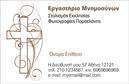 Επαγγελματική κάρτα για μνημόσυναΑυτή η επαγγελματική κάρτα για μνημόσυνα συνδυάζει την κομψότητα με έναν αξέχαστο σχεδιασμό, προσφέροντας μια ευγενική και σεμνή εμφάνιση. Το φόντο της κάρτας είναι σε απαλή απόχρωση του μπλε, που δημιουργεί μια αίσθηση ηρεμίας και σεβασμού. Οι λεπτομέρειες είναι προσεγμένες με κομψές γραμματοσειρές, που προσθέτουν στην αισθητική της κάρτας χωρίς να υπερφορτώνουν την εικόνα.Η χρήση διακριτικών σχεδιαστικών στοιχείων ενισχύει τον επαγγελματικό χαρακτήρα της κάρτας. Η διάταξη επιτρέπει την ξεκάθαρη ανάγνωση των στοιχείων επικοινωνίας, ενώ η παρουσία του λογοτύπου ή άλλων σχετικών εικόνων δημιουργεί μια ισχυρή εντύπωση στον παραλήπτη. Το σχέδιο αντανακλά την αξιοπιστία και τον επαγγελματισμό, κάνοντάς την ιδανική για επαγγελματίες που δραστηριοποιούνται στον τομέα των μνημοσύνων.Η επαγγελματική κάρτα αυτή έχει σχεδιαστεί ώστε να είναι πλήρως προσαρμόσιμη. Μπορείτε εύκολα να προσθέσετε το όνομά σας, το τηλέφωνο και άλλες σημαντικές λεπτομέρειες επικοινωνίας σύμφωνα με τις ανάγκες σας. Αυτός ο σχεδιασμός παρέχει επίσης τη δυνατότητα να προβληθούν οι υπηρεσίες που προσφέρετε, ενισχύοντας την επιχείρησή σας.Με αυτή την κάρτα, ο επαγγελματίας μπορεί να ξεχωρίσει και να αφήσει μια θετική εντύπωση, διασφαλίζοντας ότι οι πελάτες θα θυμούνται το όνομά του σε σημαντικές στιγμές.Μπορείτε να κάνετε όποιες αλλαγές θέλετε μέσω του online σχεδιαστικού εργαλείου.