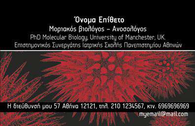 Επαγγελματική κάρτα για ΜικροβιολόγοιΑυτή η εντυπωσιακή επαγγελματική κάρτα έχει σχεδιαστεί ειδικά για επαγγελματίες στο πεδίο της μικροβιολογίας. Το χρώμα του υπόβαθρου, σε απαλούς τόνους του γαλάζιου και του πράσινου, αποπνέει αίσθημα καθαριότητας και επιστημονικής ακρίβειας. Η ισορροπημένη διάταξη των στοιχείων προσφέρει εύκολη ανάγνωση, ενώ η κομψή γραμματοσειρά προσθέτει μία πινελιά επαγγελματισμού.Η κάρτα αυτή αντανακλά την αξιοπιστία και τον επαγγελματικό χαρακτήρα του τομέα των μικροβιολόγων. Κάθε στοιχείο έχει σχεδιαστεί με προσοχή, ώστε να δημιουργεί μία θετική εντύπωση στους πελάτες και συνεργάτες σας. Οι πληροφορίες επικοινωνίας συμπεριλαμβάνουν το όνομα, τηλέφωνο, διεύθυνση και λογότυπο, ενισχύοντας την αναγνωσιμότητα της προσωπικής ή επαγγελματικής σας ταυτότητας.Η προσαρμοστικότητα της κάρτας επιτρέπει την εύκολη προσθήκη ή τροποποίηση των στοιχείων σας, κάνοντάς την ιδανική για ενδεχόμενες αλλαγές. Επιπλέον, μπορείτε να χρησιμοποιήσετε την κάρτα για να προβάλετε τις ειδικές υπηρεσίες ή τα προϊόντα που προσφέρετε, ενισχύοντας περαιτέρω την αναγνώριση της επιχείρησής σας.Η συγκεκριμένη επαγγελματική κάρτα βοηθά τον επαγγελματία μικροβιολόγο να ξεχωρίσει στη βιομηχανία του, αφήνοντας μία θετική και διαρκή εντύπωση στον αποδέκτη της. Μπορείτε να κάνετε όποιες αλλαγές θέλετε μέσω του online σχεδιαστικού εργαλείου.