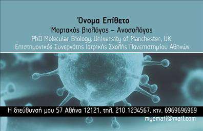 Επαγγελματική κάρτα για ΜικροβιολόγοιΑνακαλύψτε μια εντυπωσιακή και σύγχρονη επαγγελματική κάρτα για μικροβιολόγους που συνδυάζει αισθητική και λειτουργικότητα. Το σχέδιο της κάρτας διακρίνεται για την καθαρή και επαγγελματική διάταξή του, με όμορφους χρωματικούς τόνους, που αποπνέουν αξιοπιστία και επαγγελματισμό. Η επιλεγμένη γραμματοσειρά προσθέτει μια κομψή αίσθηση, ενώ τα background στοιχεία ενισχύουν την οπτική ταυτότητα της κάρτας.Η σχεδίαση αυτή αντανακλά τον επαγγελματικό χαρακτήρα του τομέα των μικροβιολόγων, τονίζοντας τη σημασία της επιστημονικής αξιοπιστίας και της τεχνογνωσίας. Κάθε λεπτομέρεια έχει σχεδιαστεί ώστε να υπογραμμίσει την αφοσίωση στη δουλειά σας και να δημιουργήσει θετική εντύπωση στους πελάτες σας.Η επαγγελματική κάρτα είναι εύκολα παραμετροποιήσιμη, επιτρέποντάς σας να προσθέσετε τα στοιχεία σας, όπως το όνομα, το τηλέφωνο και το λογότυπό σας, διευκολύνοντας την επικοινωνία με τους πελάτες σας. Η δυνατότητα προβολής ειδικών υπηρεσιών ή προϊόντων σας καθιστά την κάρτα ακόμα πιο πολύτιμη για τις επαγγελματικές σας δραστηριότητες.Με αυτή την εντυπωσιακή κάρτα, θα μπορέσετε να ξεχωρίσετε από τον ανταγωνισμό και να αφήσετε μια μακροχρόνια θετική εντύπωση. Μπορείτε να κάνετε όποιες αλλαγές θέλετε μέσω του online σχεδιαστικού εργαλείου.
