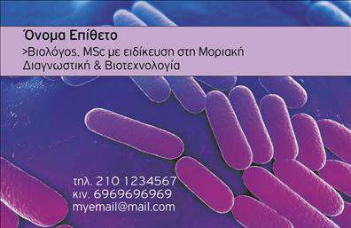 Επαγγελματική κάρτα για Μικροβιολόγοι: Αυτή η εντυπωσιακή επαγγελματική κάρτα συνδυάζει κομψότητα και λειτουργικότητα, προσφέροντας μια ισχυρή βάση για την παρουσία σας στον τομέα της μικροβιολογίας. Το σχεδιαστικό της ύφος είναι προσεγμένο, με μια σύγχρονη διάταξη που εστιάζει στα καίρια στοιχεία επικοινωνίας. Τα ήρεμα χρώματα, όπως το μπλε και το λευκό, προσφέρουν αίσθηση καθαρότητας και επαγγελματισμού, ιδανικά για τον τομέα της υγείας και της επιστήμης. Η γραμματοσειρά είναι καλαίσθητη και ευανάγνωστη, διευκολύνοντας την άμεση πρόσβαση στις πληροφορίες σας.Το σχέδιο της κάρτας αντανακλά την επαγγελματική εικόνα που πρέπει να αποπνέει κάθε μικροβιολόγος, προσδίδοντας αξιοπιστία και σοβαρότητα. Κάθε πελάτης ή συνεργάτης θα νιώσει την εμπιστοσύνη που δημιουργεί η προσεγμένη παρουσίαση των στοιχείων σας. Επιπλέον, υπάρχει η δυνατότητα προσαρμογής της κάρτας με τα ονόματα και τα στοιχεία επικοινωνίας σας, όπως το τηλέφωνο ή το λογότυπο της επιχείρησης, διευκολύνοντας τη σύνδεση με τους πελάτες σας.Η κάρτα μπορεί επίσης να προβάλει τις υπηρεσίες σας με ελκυστικό τρόπο, επισημαίνοντας τις ειδικότητές σας και τις επιτυχίες σας. Στόχος είναι να σας βοηθήσει να ξεχωρίσετε στον ανταγωνιστικό τομέα των επαγγελματικών καρτών, αφήνοντας θετική εντύπωση και ενθουσιασμό σε κάθε επαφή σας.Μπορείτε να κάνετε όποιες αλλαγές θέλετε μέσω του online σχεδιαστικού εργαλείου.