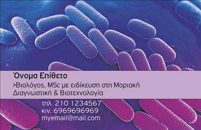 Επαγγελματική κάρτα για ΜικροβιολόγοιΗ επαγγελματική κάρτα για Μικροβιολόγους διαθέτει έναν κομψό και σύγχρονο σχεδιασμό που αποπνέει επαγγελματισμό και αξιοπιστία. Χρησιμοποιείται μια γαλήνια παλέτα χρωμάτων, με αποχρώσεις του πράσινου και του γκρι, που ενισχύει τη φρεσκάδα και τη φυσικότητα, στοιχεία ιδιαίτερα σημαντικά για το επάγγελμα αυτό. Η διάταξη της κάρτας είναι προσεγμένη, με σαφή γραμματοσειρά και άνετους χώρους που καθιστούν το περιεχόμενο ευανάγνωστο.Το σχέδιο υπογραμμίζει την επαγγελματική εικόνα των Μικροβιολόγων, προσφέροντας μια αίσθηση εμπιστοσύνης στους πελάτες. Η χρήση γραφικών στοιχείων σχετικών με τη μικροβιολογία επιτρέπει στους παραλήπτες να κατανοήσουν αμέσως την ειδικότητα του επαγγελματία.Η κάρτα είναι ευέλικτη και μπορείτε να προσθέσετε εύκολα τα στοιχεία σας, όπως το όνομα, το τηλέφωνο και το λογότυπο της επιχείρησης σας, διασφαλίζοντας ότι θα επικοινωνήσετε με τον καλύτερο δυνατό τρόπο. Επιπλέον, έχει τη δυνατότητα να προβάλει τις υπηρεσίες σας, δίνοντάς σας τη δυνατότητα να ξεχωρίσετε σε ένα ανταγωνιστικό περιβάλλον.Μια άψογη επαγγελματική κάρτα είναι το κλειδί για να αφήσετε μια θετική εντύπωση και να προσελκύσετε νέους πελάτες. Επαγγελματικές κάρτες σαν αυτή θα ενισχύσουν τη θέση σας στην αγορά του μικροβιολογικού τομέα.Μπορείτε να κάνετε όποιες αλλαγές θέλετε μέσω του online σχεδιαστικού εργαλείου.