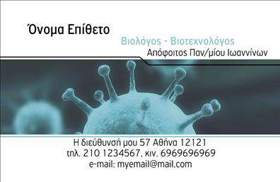 Επαγγελματική κάρτα για ΜικροβιολόγοιΑναβαθμίστε την επαγγελματική σας παρουσία με αυτή την εντυπωσιακή επαγγελματική κάρτα σχεδιασμένη ειδικά για μικροβιολόγους. Οι ισχυρές γραμμές και ο σύγχρονος σχεδιασμός συνδυάζουν λειτουργικότητα με αισθητική, δημιουργώντας μια μοναδική ταυτότητα που αποπνέει επαγγελματισμό. Τα χρώματα χρησιμοποιούν βαθιές αποχρώσεις του μπλε και του πράσινου, που αναδεικνύουν τη σοβαρότητα και την αξιοπιστία του κλάδου σας, ενώ η προσεγμένη διάταξη επιτρέπει την άριστη οργάνωση των στοιχείων σας.Η γραμματοσειρά είναι επιλογής που συνδυάζει καθαρότητα και κομψότητα, έτσι ώστε οι πληροφορίες να είναι ευανάγνωστες και ελκυστικές. Το φόντο περιλαμβάνει υποτυπώδη μοτίβα που προσθέτουν μία μοντέρνα αίσθηση χωρίς να αποσπούν την προσοχή από τα στοιχεία της κάρτας.Αυτή η κάρτα αντανακλά τον επαγγελματισμό και την αξιοπιστία που απαιτεί ο τομέας των μικροβιολόγων, προσελκύοντας την προσοχή των πελατών και των συνεργατών σας. Με τη δυνατότητα να προσθέσετε τα στοιχεία σας, όπως όνομα, τηλέφωνο και λογότυπο, η κάρτα αυτή είναι απόλυτα προσαρμόσιμη στις ανάγκες σας.Αν ενσωματώνετε υπηρεσίες ή προϊόντα, αυτή η κάρτα μπορεί να αναδείξει την προσφορά σας με τρόπο που προσελκύει το ενδιαφέρον. Είναι η οπτική αναγνώριση που χρειάζεστε για να ξεχωρίσετε στην αγορά και να αφήσετε μια θετική εντύπωση.Μπορείτε να κάνετε όποιες αλλαγές θέλετε μέσω του online σχεδιαστικού εργαλείου.