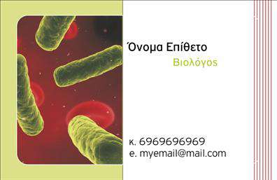 Επαγγελματικές κάρτες - Μικροβιολογοι - Κωδ.:106256