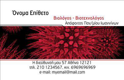 Επαγγελματικές κάρτες - Μικροβιολογοι - Κωδ.:106258