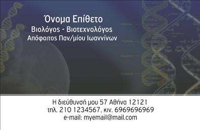 Επαγγελματική κάρτα για Μικροβιολόγους: Η κάρτα αυτή σχεδιάστηκε με γνώμονα την επιστημονική ακεραιότητα και το επαγγελματικό προφίλ των μικροβιολόγων. Τα ήρεμα χρώματα, όπως οι απαλές αποχρώσεις του πράσινου και του μπλε, προσφέρουν μια αίσθηση φρεσκάδας και αξιοπιστίας, ενώ η καθαρή διάταξη διοχετεύει την προσοχή στα σημαντικά στοιχεία. Η γραμματοσειρά είναι κομψή και ευανάγνωστη, εξασφαλίζοντας ότι οι πληροφορίες είναι άμεσα προσβάσιμες. Το background φέρει υποβλητικά μοτίβα που παραπέμπουν στη φύση της δουλειάς, προσθέτοντας μία επιπλέον διάσταση στην όψη της κάρτας.Η αντανάκλαση επαγγελματισμού είναι σαφής μέσα από τη φροντισμένη επιλογή των χρωμάτων και την ευδιάκριτη παρουσία των στοιχείων επικοινωνίας, όπως το όνομα, το τηλέφωνο και το λογότυπο της επιχείρησης. Κάθε λεπτομέρεια έχει σχεδιαστεί για να αποπνέει αξιοπιστία και σοβαρότητα.Η κάρτα προσφέρει προσαρμοστικότητα, επιτρέποντας την εύκολη προσθήκη ή αλλαγή στοιχείων, ιδανική για τις συνεχώς εξελισσόμενες ανάγκες των επαγγελματιών. Επίσης, μπορεί να προβάλει τις υπηρεσίες ή τα προϊόντα της επιχείρησης, ενισχύοντας την επικοινωνία με τους πελάτες.Με αυτή την κάρτα, οι μικροβιολόγοι έχουν τη δυνατότητα να ξεχωρίσουν και να αφήσουν μια θετική εντύπωση στους πελάτες τους. Μπορείτε να κάνετε όποιες αλλαγές θέλετε μέσω του online σχεδιαστικού εργαλείου.