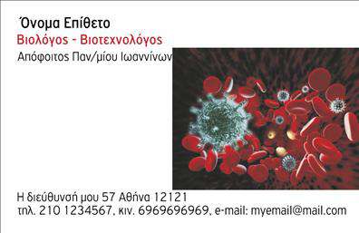 Επαγγελματικές κάρτες - Μικροβιολογοι - Κωδ.:106261