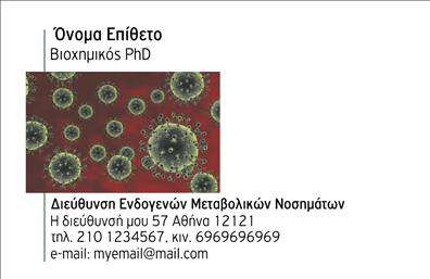 Επαγγελματικές κάρτες - Μικροβιολογοι - Κωδ.:106265