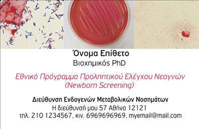 Επαγγελματική κάρτα για ΜικροβιολόγουςΗ επαγγελματική κάρτα για Μικροβιολόγους συνδυάζει κομψότητα και επιστημονική ακρίβεια, ιδανική για να εντυπωσιάσει τους πελάτες σας. Η χρήση απαλών αποχρώσεων του μπλε και του πράσινου αποπνέει μια αίσθηση εμπιστοσύνης και καθαρότητας, σε αρμονία με τη φύση της ειδικότητάς σας. Η καθαρή διάταξη και η μοντέρνα γραμματοσειρά προσφέρουν ευκολία στην ανάγνωση και μια επαγγελματική εικόνα.Κάθε σχεδιαστικό στοιχείο έχει επιλεγεί προσεκτικά για να αντανακλά τον επαγγελματισμό και την αξιοπιστία ενός ποιοτικού μικροβιολόγου. Οι εικόνες και τα υποστηρικτικά γραφικά στοιχεία προσθέτουν αξία στο σύνολο, κάνοντάς την να ξεχωρίζει από τις συνηθισμένες επαγγελματικές κάρτες. Η κάρτα αυτή είναι το κατάλληλο εργαλείο για να επικοινωνήσετε αποτελεσματικά με τους πελάτες σας, προσφέροντάς τους όλες τις απαραίτητες πληροφορίες.Με τη δυνατότητα προσθήκης στοιχείων όπως όνομα, τηλέφωνο, λογότυπο και σκοπούς επικοινωνίας, η κάρτα είναι πλήρως προσαρμόσιμη στις ανάγκες σας. Αυτό σας δίνει την ελευθερία να δημιουργήσετε μια μοναδική παρουσίαση που ταιριάζει στον χαρακτήρα σας και την επιχείρησή σας.Ως αποτέλεσμα, η επαγγελματική σας κάρτα μπορεί να φέρει στο προσκήνιο τις υπηρεσίες σας, καθιστώντας την ιδανική για την προώθηση των προϊόντων ή υπηρεσιών που προσφέρετε στους πελάτες σας.Αφήστε μια θετική εντύπωση και ξεχωρίστε στην αγορά, επενδύοντας σε μια επαγγελματική κάρτα που ανταγωνίζεται τις καλύτερες. Μπορείτε να κάνετε όποιες αλλαγές θέλετε μέσω του online σχεδιαστικού εργαλείου.