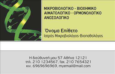Επαγγελματικές κάρτες - Μικροβιολογοι - Κωδ.:106272