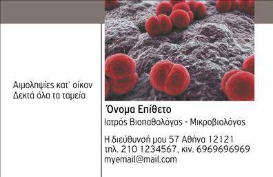 Επαγγελματική κάρτα για ΜικροβιολόγοιΗ επαγγελματική κάρτα για μικροβιολόγους ενσωματώνει ένα σύγχρονο και επαγγελματικό σχεδιασμό που αντικατοπτρίζει την ακριβή φύση της εργασίας σας. Με κομψά χρώματα, όπως απαλή πράσινη και λευκή απόχρωση, η κάρτα προβάλλει μια φρέσκια και καθαρή αίσθηση. Η διάταξή της είναι καλά οργανωμένη, με ευανάγνωστες γραμματοσειρές που διευκολύνουν την ανάγνωση των στοιχείων σας.Ο σχεδιαστικός αυτός χαρακτήρας της κάρτας αποπνέει εμπιστοσύνη και αξιοπιστία, στοιχεία ζωτικής σημασίας για το επάγγελμα ενός μικροβιολόγου. Η επιτυχής χρήση βιολογικών στοιχείων ως background προσθέτει μια μοναδική διάσταση, υπογραμμίζοντας την επιστημονική κατεύθυνση της δραστηριότητάς σας.Η ευελιξία του σχεδιασμού επιτρέπει την εύκολη προσθήκη πληροφοριών όπως όνομα, τηλέφωνο και λογότυπο, κάνοντάς την λειτουργική και προσαρμόσιμη στις ανάγκες σας. Ήταν πάντα σημαντικό να μπορείτε να προβάλλετε τις υπηρεσίες σας, και αυτή η κάρτα είναι ιδανική για να showcase ειδικότητες, πτυχία ή ακόμα και συστάσεις.Μια καλά σχεδιασμένη επαγγελματική κάρτα σας βοηθά να ξεχωρίσετε και να αφήσετε μια θετική εντύπωση. Μη διστάσετε να προσωπικήσετε την κάρτα σας στα μέτρα σας και να δημιουργήσετε μια μοναδική παρουσία.Μπορείτε να κάνετε όποιες αλλαγές θέλετε μέσω του online σχεδιαστικού εργαλείου.