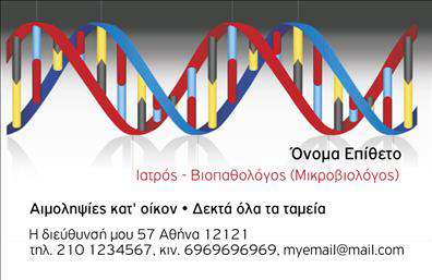 Επαγγελματική κάρτα για ΜικροβιολόγοιΗ επαγγελματική κάρτα για μικροβιολόγους σχεδιάστηκε με έμφαση στην αριστεία και την αισθητική. Το μοντέρνο design συνδυάζει απαλά χρώματα που εμπνέουν εμπιστοσύνη και επαγγελματισμό, προσφέροντας μια καθαρή και ευδιάκριτη διάταξη. Η χρήση κατάλληλης γραμματοσειράς προσθέτει στην αναγνωσιμότητα, κάνοντάς την ιδανική για επαφή με πελάτες και συνεργάτες. Το background περιλαμβάνει διακριτά στοιχεία που υποδηλώνουν επιστημονική ακριβή, προσφέροντας μια αίσθηση ειδικότητας.Η κάρτα αυτή αντιπροσωπεύει την αξιοπιστία και τον επαγγελματισμό του κλάδου των μικροβιολόγων, καθιστώντας τον αποδέκτη της να ξεχωρίζει. Το δυναμικό σχέδιο ενισχύει την εικόνα του επαγγελματία και αποπνέει μια αίσθηση σοβαρότητας και επιστημονικού κύρους. Η ευχρηστία της κάρτας επιτρέπει την εύκολη προσθήκη στοιχείων όπως όνομα, τηλέφωνο, λογότυπο και άλλες ζωτικής σημασίας πληροφορίες, διασφαλίζοντας ότι κάθε κάρτα είναι προσαρμοσμένη στις ανάγκες του εκάστοτε μικροβιολόγου. Επιπλέον, η σχεδίαση μπορεί να προβάλλει τις υπηρεσίες ή τα προϊόντα που παρέχονται, ενισχύοντας τη συνεχιζόμενη επικοινωνία και αναγνωρισιμότητα της επιχείρησης.Αυτή η επαγγελματική κάρτα σίγουρα θα εντυπωσιάσει και θα δημιουργήσει θετική εντύπωση στους πελάτες και συνεργάτες, εξασφαλίζοντας τη διαρκή σας παρουσία στον τομέα. Μπορείτε να κάνετε όποιες αλλαγές θέλετε μέσω του online σχεδιαστικού εργαλείου.