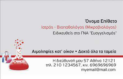 Επαγγελματική κάρτα για ΜικροβιολόγοιΗ συγκεκριμένη επαγγελματική κάρτα αποτελεί ένα άριστο παράδειγμα μεγαλοπρέπειας και επαγγελματισμού στον τομέα των μικροβιολόγων. Με μια κομψή και μοντέρνα σχεδίαση, η κάρτα χρησιμοποιεί απαλά χρώματα που ενισχύουν την αίσθηση της σαφήνειας και της αξιοπιστίας. Οι προσεγμένες γραμματοσειρές προσδίδουν σοβαρότητα και ταυτόχρονα κάνουν την ανάγνωση εύκολη, κάτι ιδιαίτερα σημαντικό στον επιστημονικό κόσμο.Η διάταξη της κάρτας είναι ιδανικά ισορροπημένη, με χώρο για το logo και στοιχεία επικοινωνίας όπως το όνομα, τηλέφωνο και email, κάτι που επιτρέπει στον επαγγελματία να προσαρμόσει την κάρτα πλήρως στις ανάγκες του. Το background της κάρτας είναι σχεδιασμένο με φινέτσα, που αντικατοπτρίζει τη σοβαρότητα και την αξιοπιστία ενός μικροβιολόγου, ιδανικό για την εντύπωση που θέλει να αφήσει στους πελάτες του.Η κάρτα αυτή δεν είναι μόνο ένα μέσο επικοινωνίας, αλλά και μια ισχυρή αναπαράσταση των υπηρεσιών που παρέχονται, προβάλλοντας την επιστημονική εξειδίκευση του επαγγελματία. Χάρη στην εξαιρετική ποιότητα εκτύπωσης, η κάρτα είναι σίγουρο ότι θα ξεχωρίσει στον ανταγωνισμό και θα αφήσει θετική εντύπωση στους πελάτες.Μπορείτε να κάνετε όποιες αλλαγές θέλετε μέσω του online σχεδιαστικού εργαλείου.