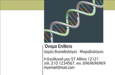Επαγγελματική κάρτα για ΜικροβιολόγοιΑνακαλύψτε την ιδανική επαγγελματική κάρτα για τη δραστηριότητα σας ως μικροβιολόγοι με μια μοντέρνα και καλαίσθητη σχεδίαση που συνδυάζει επαγγελματισμό και αξιοπιστία. Η κάρτα αυτή διαθέτει ένα λευκό φόντο που επιτρέπει να ξεχωρίσουν οι αντιθέσεις των χρωμάτων. Οι απαλοί τόνοι του μπλε και του πράσινου, που παραπέμπουν στη φύση και την επιστήμη, διευκολύνουν την αναγνωσιμότητα, ενώ οι σύγχρονες γραμματοσειρές προσθέτουν μια δόση κομψότητας.Η αισθητική της κάρτας είναι κατασκευασμένη για να αντικατοπτρίζει τον επαγγελματικό χαρακτήρα σας, με καθαρές γραμμές και σοβαρή διάταξη που υποδηλώνει τη σοβαρότητα της επιστημονικής σας δουλειάς. Τα στοιχεία επικοινωνίας σας, όπως όνομα και τηλέφωνο, είναι εύκολα προσβάσιμα, διασφαλίζοντας την εύκολη επαφή των πελατών.Η κάρτα διευκολύνει την προβολή των υπηρεσιών που παρέχετε, δίνοντας τη δυνατότητα να μπείτε σε ανακοίνωση μετοχών, εργαστηριακών εξετάσεων και άλλων υπηρεσιών που μπορεί να σας ενδιαφέρουν. Με την επαγγελματική κάρτα αυτή, θα ξεχωρίσετε πραγματικά και θα αφήσετε θετική εντύπωση στους πελάτες σας.Μπορείτε να κάνετε όποιες αλλαγές θέλετε μέσω του online σχεδιαστικού εργαλείου.