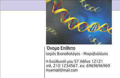 Επαγγελματικές κάρτες - Μικροβιολογοι - Κωδ.:106280