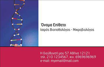 Επαγγελματική κάρτα για ΜικροβιολόγοιΑυτή η εντυπωσιακή επαγγελματική κάρτα είναι σχεδιασμένη ειδικά για μικροβιολόγους, συνδυάζοντας επαγγελματισμό και επιστημονική ακεραιότητα. Το σχέδιο εστιάζει σε καθαρές γραμμές και μοντέρνα αισθητική, με μια ευχάριστη παλέτα χρωμάτων που συνδυάζει το πράσινο και το μπλε, υποδηλώνοντας την υγεία και την επιστήμη. Οι λεπτές γραμματοσειρές προσδίδουν έναν αέρα εκλεπτυσμένου επαγγελματισμού, ενώ τα background στοιχεία διασφαλίζουν ότι οι πληροφορίες σας είναι εύκολα αναγνώσιμες.Το σχέδιο της κάρτας αντανακλά την αξιοπιστία και την εμπειρία του επαγγελματία μικροβιολόγου, δημιουργώντας μια θετική εντύπωση στους πελάτες και συνεργάτες. Με την προσαρμοστικότητα της κάρτας, μπορείτε να προσθέσετε εύκολα το όνομά σας, τον αριθμό τηλεφώνου σας, το λογότυπό σας και άλλα στοιχεία επικοινωνίας, εξασφαλίζοντας ότι θα έχετε πάντα όλα τα απαραίτητα στοιχεία στη διάθεσή σας.Αυτή η επαγγελματική κάρτα δεν είναι απλά μια κάρτα επικοινωνίας, είναι μια παρουσίαση των υπηρεσιών και της επιστημονικής σας κατάρτισης. Εκτυπώσεις υψηλής ποιότητας διασφαλίζουν ότι κάθε λεπτομέρεια θα εμφανίζεται άψογα, καθώς θα προβάλλετε τις υπηρεσίες σας με στυλ και σοβαρότητα. Οι επαγγελματικές κάρτες όπως αυτή βοηθούν τους επαγγελματίες να ξεχωρίσουν και να αφήσουν μια θετική και διαρκή εντύπωση.Μπορείτε να κάνετε όποιες αλλαγές θέλετε μέσω του online σχεδιαστικού εργαλείου.