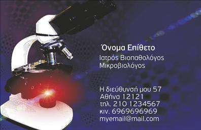 Επαγγελματική κάρτα για ΜικροβιολόγοιΑνακαλύψτε την ιδανική επαγγελματική κάρτα για τους μικροβιολόγους, σχεδιασμένη με προσοχή και κομψότητα. Η κάρτα διαθέτει έναν εκλεπτυσμένο συνδυασμό χρωμάτων, με απαλές ρυθμίσεις που αποπνέουν επιστημονική σοβαρότητα και επαγγελματισμό. Η διάταξη είναι καθαρή και οργανωμένη, προσφέροντας μια ευχάριστη εμπειρία στον παραλήπτη.Με δυναμική γραμματοσειρά που ενισχύει την αναγνωσιμότητα, αυτή η κάρτα καθηλώνει τους αποδέκτες ήδη από την πρώτη ματιά. Τα background στοιχεία προσεγγίζουν τη φυσική ομορφιά της επιστήμης, αποτυπώνοντας την ουσία της εργασίας των μικροβιολόγων.Η κάρτα αυτή δεν αντικατοπτρίζει μόνο την ταυτότητα του επαγγελματία αλλά και την αξιοπιστία του. Είναι μια δήλωση επαγγελματισμού που διαβεβαιώνει τους πελάτες σας για την εμπειρία και την αφοσίωσή σας.Η επαγγελματική κάρτα προσφέρει ευελιξία στην προσθήκη στοιχείων, όπως όνομα, τηλέφωνο, λογότυπο και άλλα στοιχεία επικοινωνίας, διασφαλίζοντας ότι ο πελάτης σας θα έχει εύκολη πρόσβαση στις πληροφορίες που χρειάζεται.Επίσης, μπορεί να προβάλλει τις υπηρεσίες που παρέχετε με τέτοιο τρόπο ώστε να κεντρίσει το ενδιαφέρον των πελατών σας και να ενισχύσει την φήμη σας στην αγορά.Με αυτή την κάρτα, ο επαγγελματίας μπορεί να ξεχωρίσει και να αφήσει θετική εντύπωση που θα μείνει αξέχαστη.Μπορείτε να κάνετε όποιες αλλαγές θέλετε μέσω του online σχεδιαστικού εργαλείου.