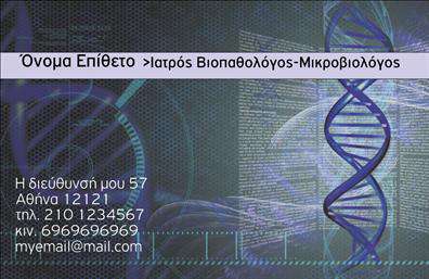 Επαγγελματική κάρτα για Μικροβιολόγους που αποπνέει επαγγελματισμό και κύρος στον τομέα της βιολογίας. Το σχέδιο της κάρτας διαθέτει μια κομψή διάταξη, όπου οι απαλά χρώματα και οι απλές γραμμές δημιουργούν μια αίσθηση καθαρότητας και ακαδημαϊκής σοβαρότητας. Η προσεγμένη επιλογή γραμματοσειρών αναδεικνύει την επαγγελματική ταυτότητα του μικροβιολόγου, ενώ το background απαλά στοιχεία συμπληρώνουν την συνολική εικόνα χωρίς να την επιβαρύνουν.Η κάρτα αυτή είναι ιδανική να αντανακλά τον επαγγελματικό χαρακτήρα του μικροβιολόγου, δημιουργώντας μια αίσθηση αξιοπιστίας και εμπιστοσύνης στον πελάτη. Κάθε λεπτομέρεια έχει σχεδιαστεί προσεκτικά, ώστε ο παραλήπτης να νιώθει ότι έχει να κάνει με έναν ειδικό που γνωρίζει την τέχνη του.Η δυνατότητα προσαρμογής της κάρτας, επιτρέπει την εύκολη προσθήκη στοιχείων όπως όνομα, τηλέφωνο, λογότυπο και άλλες επικοινωνιακές πληροφορίες, διασφαλίζοντας ότι κάθε επαγγελματίας μπορεί να αποτυπώσει μοναδικά τις πληροφορίες του.Επιπλέον, η κάρτα μπορεί να προβάλλει τις υπηρεσίες ή τα προϊόντα του μικροβιολόγου, όπως ειδικές αναλύσεις ή ερευνητικές υπηρεσίες, προσφέροντας έτσι μια ολοκληρωμένη εικόνα του επαγγελματισμού του.Η συγκεκριμένη επαγγελματική κάρτα θα σας βοηθήσει να ξεχωρίσετε στον τομέα σας και να αφήσετε θετική εντύπωση στους πελάτες σας. Μπορείτε να κάνετε όποιες αλλαγές θέλετε μέσω του online σχεδιαστικού εργαλείου.