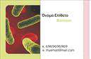 Επαγγελματικές κάρτες - Μικροβιολογοι - Κωδ.:106256