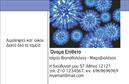 Επαγγελματικές κάρτες - Μικροβιολογοι - Κωδ.:106275