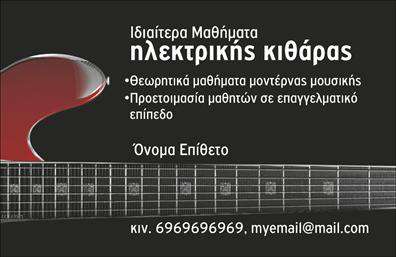 Επαγγελματική κάρτα για Μουσικούς Αυτή η επικοινωνιακή κάρτα έχει σχεδιαστεί με γνώμονα την τέχνη και την μουσική, συνδυάζοντας προφορικότητα και κομψότητα. Τα ζωντανά χρώματα και οι αρμονικές γραμμές του σχεδίου αποπνέουν μια αίσθηση δημιουργικότητας, ιδανική για κάθε μουσικό. Οι γραμματοσειρές είναι επιλεγμένες με προσοχή, προσφέροντας αναγνωσιμότητα και στυλ, ενώ το φόντο ψιθυρίζει σιωπηλά την τέχνη της μουσικής.Η κάρτα αντανακλά τον επαγγελματισμό που χαρακτηρίζει τους μουσικούς, καθιστώντας την κατάλληλη για κάθε επαγγελματική συνάντηση ή εκδήλωση. Με την προσθήκη του ονόματος και του λογότυπου της επιχείρησης σας, η κάρτα αυτή εκπέμπει εμπιστοσύνη και αξιοπιστία, στοιχεία κρίσιμα για την καλή εικόνα ενός επαγγελματία μουσικού.Η προσαρμοστικότητα της είναι αδιαμφισβήτητη, με χώρο για όλα τα απαραίτητα στοιχεία επικοινωνίας, όπως τηλέφωνο και email. Αυτό σας επιτρέπει να δημιουργείτε τη δική σας μοναδική κάρτα, σύμφωνα με τις ανάγκες σας.Επιπλέον, η κάρτα μπορεί να περιλαμβάνει πληροφορίες σχετικά με τις υπηρεσίες ή τα προϊόντα σας, προβάλλοντας με δημιουργικό τρόπο την καλλιτεχνική σας ταυτότητα. Επαγγελματικές κάρτες όπως αυτή βοηθούν τους μουσικούς να ξεχωρίσουν στο πλήθος και να αφήσουν θετική εντύπωση στους υποψηφίους πελάτες ή συνεργάτες τους.Μπορείτε να κάνετε όποιες αλλαγές θέλετε μέσω του online σχεδιαστικού εργαλείου.